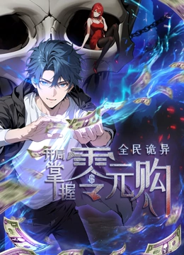 全民诡异开局掌握零元购动态漫画