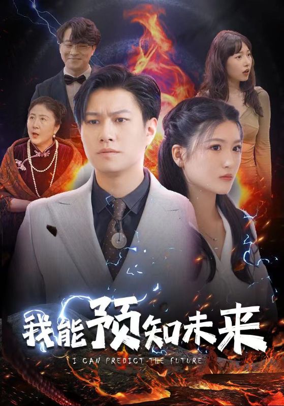 我<em>能</em>预知未来